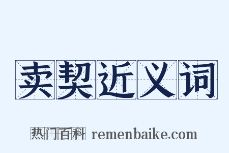 卖契近义词是什么意思的图片